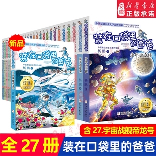 宇宙少年太空侠杨鹏三四五年级小学生必阅读书籍儿童文学校园幻想小说正版 爸爸宇宙战舰帝龙号量子小超人元 在口袋里 全套27册装