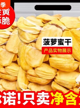 非油炸菠萝蜜干500g新鲜水果干非冻干果蔬脆片波罗蜜越南零食特产