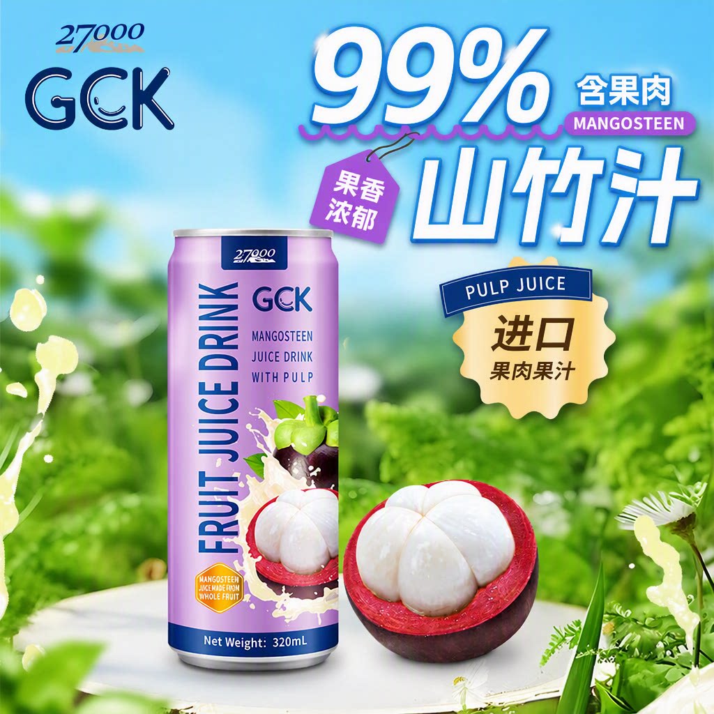 27000GCK山竹汁320ml*12罐NFC100%休闲佐餐果汁饮料图片