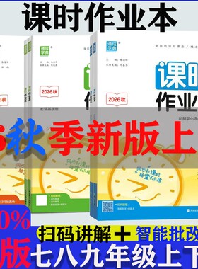 2026秋新版通成学典课时作业本七八九年级789年语文数学英语物理道德与法治上册人教外研版课时同步作业初中化学练习全一册沪科版