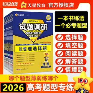 2026试题调研专练新高考语文数学英语物理化学生物政治历史地理选择题题完形填空阅读理解专题专项训练天星教育高中卷子文言文热点