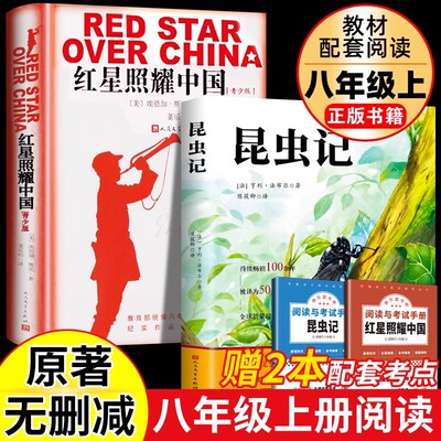 昆虫记法布尔正版原著红星照耀中国人民文学出版社三四年级必读书籍七八年级上册初中生8上完整版人教版初二课外阅读书小学生