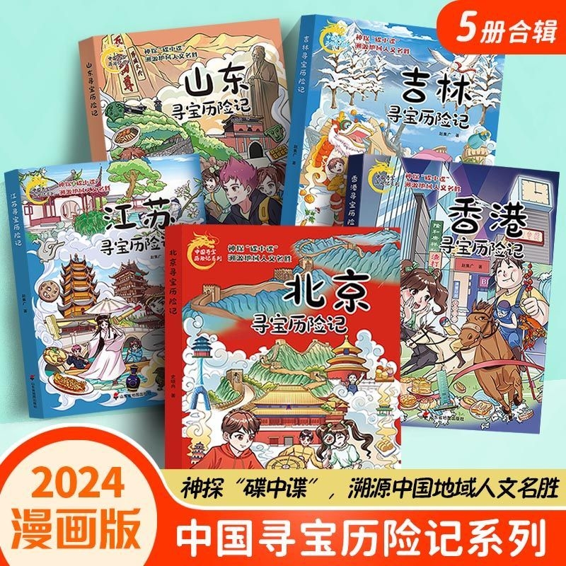 中国寻宝历险记系列全20册 中华传统文化科普漫画书人文历史故事6-12岁小学生课外阅读书籍一二三年级地理知识冒险解谜友情正版