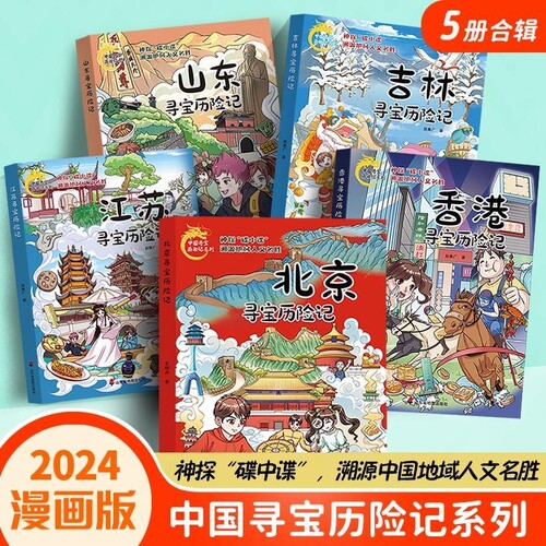 中国寻宝历险记系列全20册泉州寻宝记中华传统文化科普漫画书人文历史故事6-12岁小学生课外阅读书籍一二三年级地理解谜识字百科