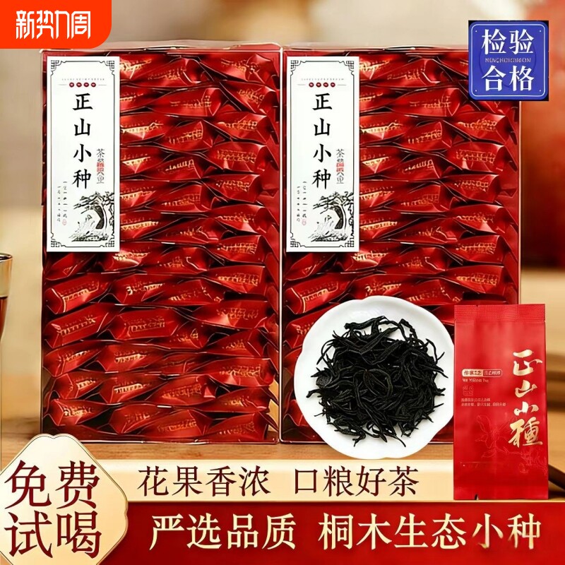 新茶武夷正山小种红茶一级功夫红春茶叶正宗浓香型骏眉独立小包装