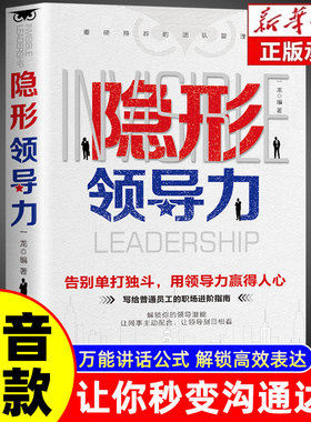 【抖音同款】隐形领导力正版 识人用人管人写给普通员工的领导力实践手册 职场赋能团管理法则管理类方面的书籍企业领导力法则书籍
