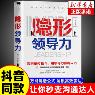 職場賦能團管理法則管理類方面 書籍企業(yè)領(lǐng)導(dǎo)力法則書籍 領(lǐng)導(dǎo)力實踐手冊 識人用人管人寫給普通員工 抖音同款 隱形領(lǐng)導(dǎo)力正版