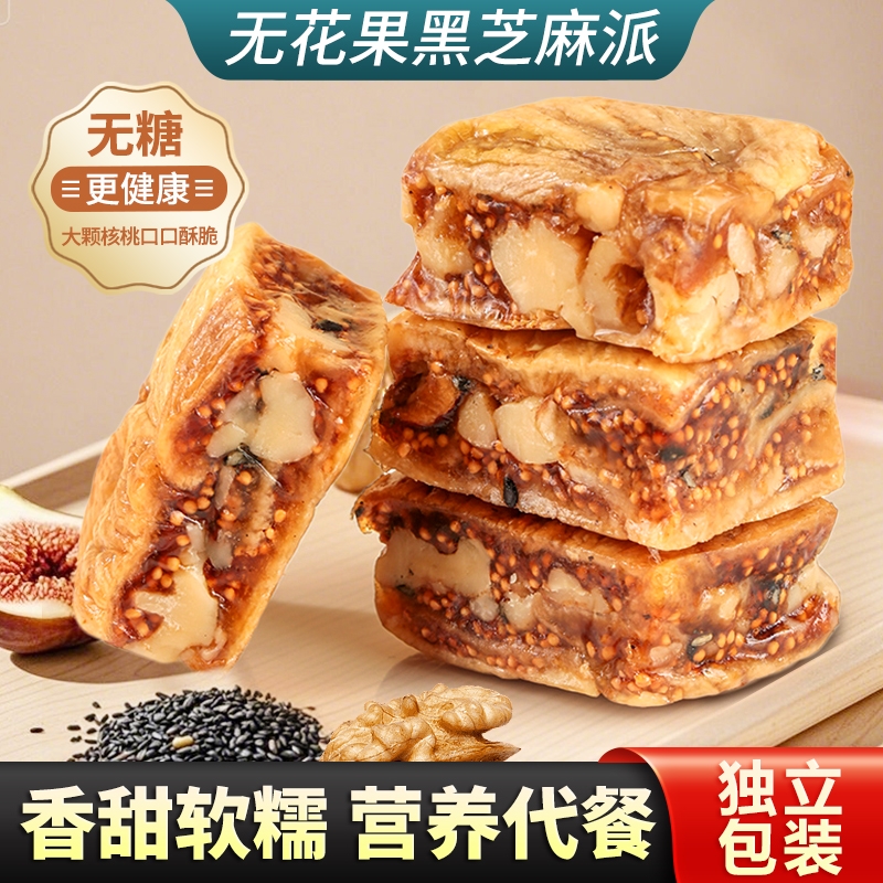 无花果黑芝麻派软糯独立小包装无花果夹核桃仁办公室零食即食