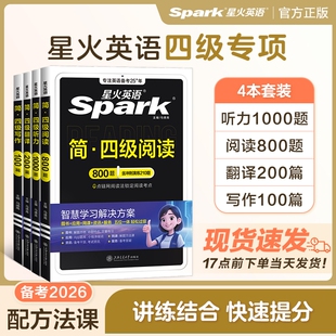备考2026年6月星火英语四级阅读理解听力专项训练书大学cet4 6四六级英语听力阅读真题翻译作文模板高分特训习题试卷英语真题资料