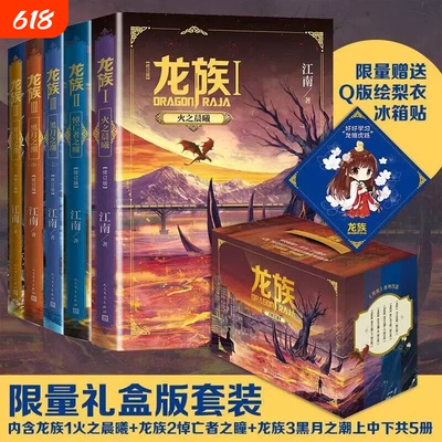 【包邮】龙族礼盒装1+2+3 龙族全套5册 江南著 青春励志修订版玄幻武侠小说书龙族1火之晨曦悼亡者的归来黑月之潮九州缥
