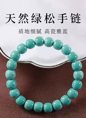 天然原矿高瓷绿松石手串