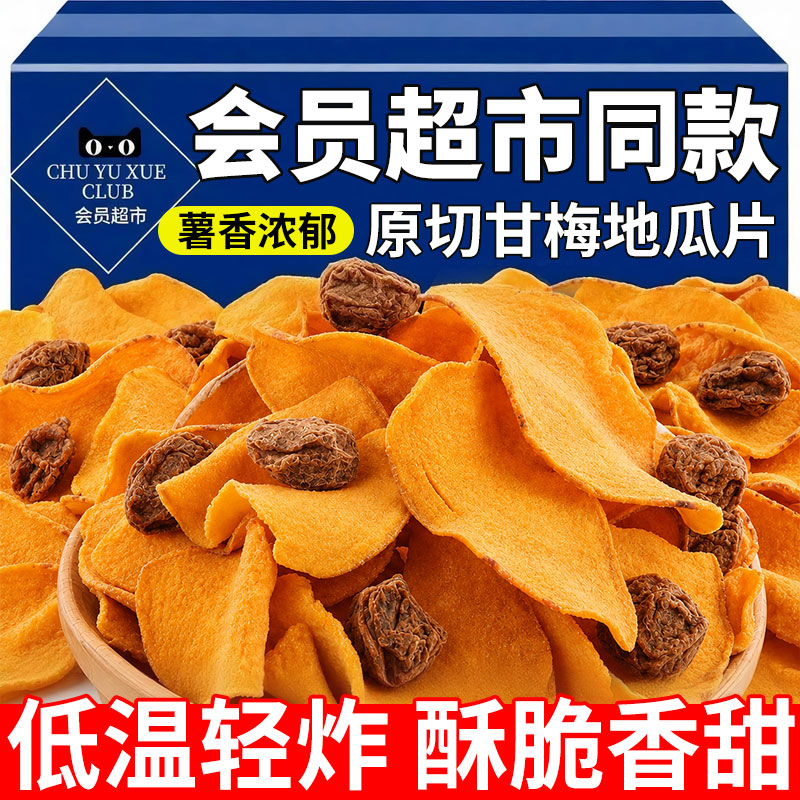 甘梅地瓜片红薯片即食解馋宿舍饱腹零食健康原切开袋整箱超市追剧