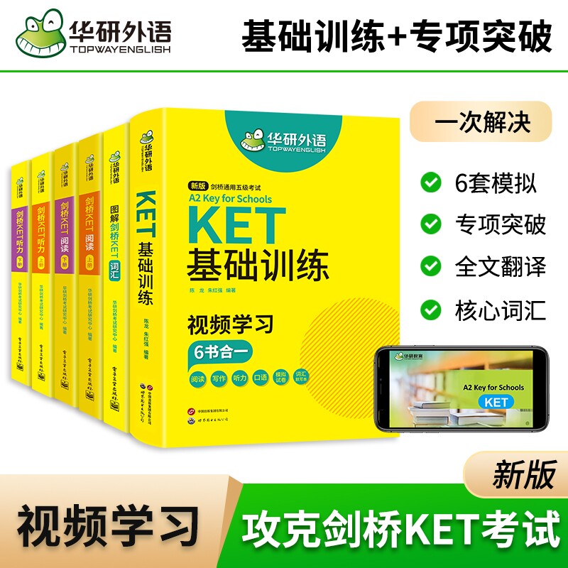 华研外语剑桥ket词汇听力阅读图片