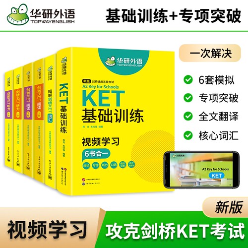 华研外语剑桥ket词汇听力阅读