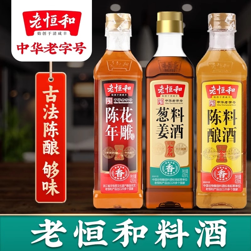 老恒和陈年花雕葱姜陈酿料酒420ml/瓶组合去腥提鲜厨房调味黄酒