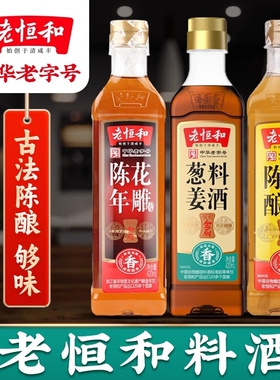 老恒和陈年花雕葱姜陈酿料酒420ml/瓶组合去腥提鲜厨房调味黄酒