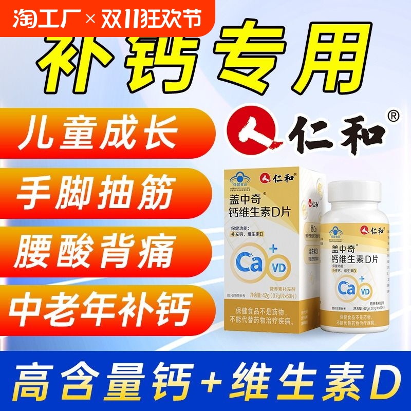 爆款仁和钙维生素d3青少年儿童中老年人补钙片男女性成年维生素D