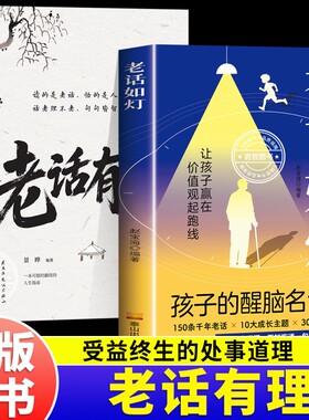 老话有理书籍正版书不听老人言吃亏在眼前字字说尽人心人性与人情世故受益终身的中国老话为人处世人生智慧处世哲学