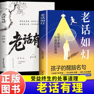 老话有理书籍正版书不听老人言吃亏在眼前字字说尽人心人性与人情世故受益终身的中国老话为人处世人生智慧处世哲学