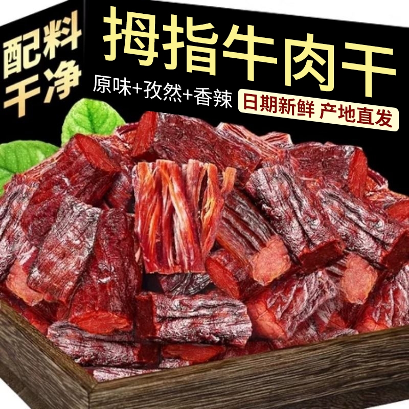 内蒙拇指干牛肉干粒儿童孕妇零食健康营养小吃风干牛肉丁肉质紧实