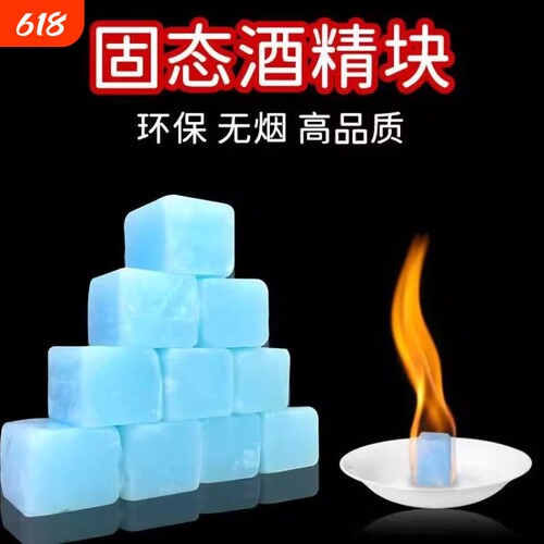 酒店固体酒精块耐烧餐饮燃料酒精方块蜡火锅干锅烤鱼固态烧烤煮茶