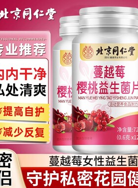 北京同仁堂朕皇蔓越莓益生菌中女士呵护女性私密健康正品官方旗舰