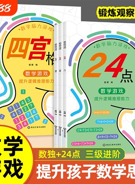 数学脑力游戏四宫格六宫格九宫格数独24点入门基础提高锻炼观察力培养专注力训练思维开发智力能力逻辑计算全脑科学加法推理