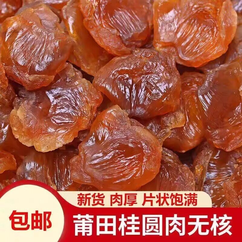 福建莆田特产8A大桂圆肉 无核500g农家老树龙眼肉干泡茶干货包邮