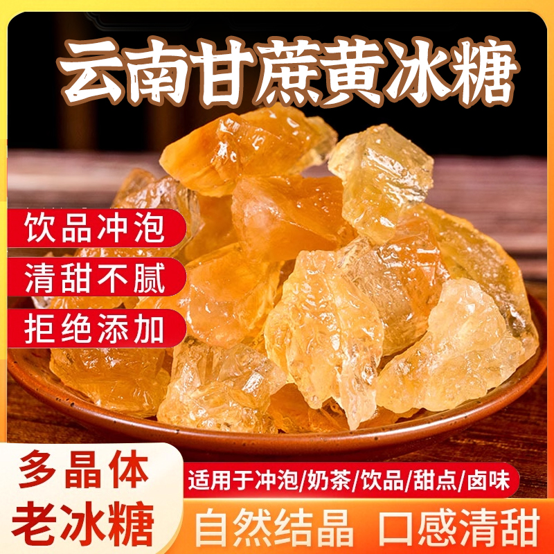 云南黄冰糖无添加小粒老冰糖云南天然纯甘蔗泡酒泡茶专用袋装罐装