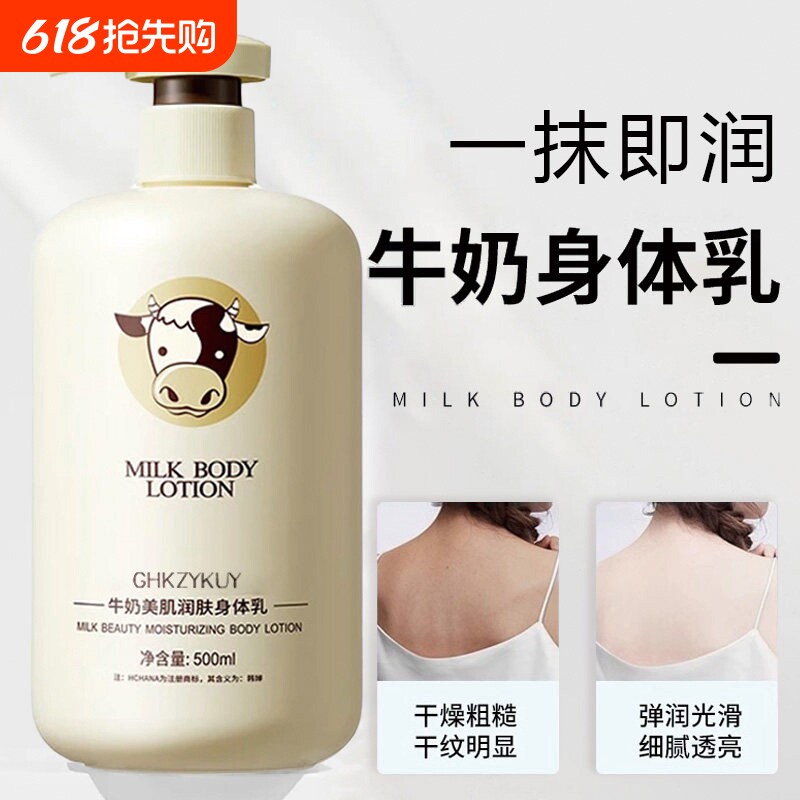 牛奶润肤身体乳正品官方旗舰店保湿滋润男女皮肤干燥持久留香香体