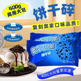 巧克力奥利味饼干碎材料可可味雪花花酥蛋糕装饰配料商用大袋400g
