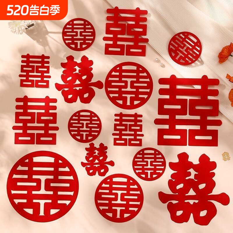 喜字贴结婚专用婚房布置双囍字套装婚庆用品大全门窗喜字装饰全屋