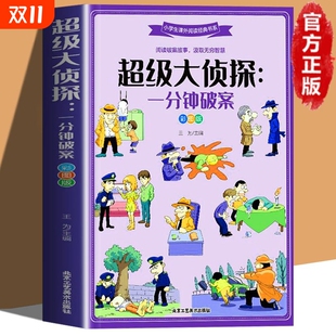 彩图版 小学生课外阅读经典 12岁青少年儿童文学逻辑思维训练侦探推理游戏故事书大全小说推理书籍 书目 超级大侦探一分钟破案