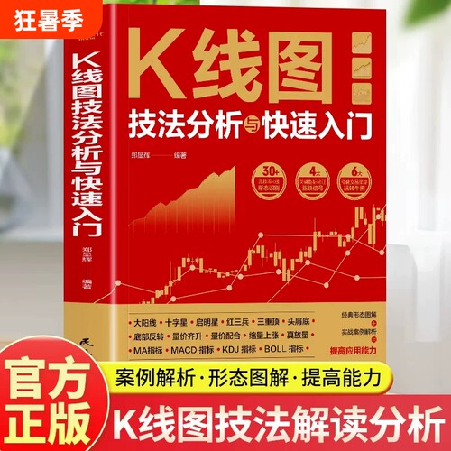 【官方正版】K线图技法分析与快速入门 看盘选股跟庄解套股票投资实战技巧短线操盘抄底书从K线到AI投资炒股入门书籍畅销书排行榜