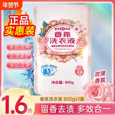 浣馨玫瑰香氛洗衣液家用留深层洁净清洁衣物手洗机洗通用800g袋装