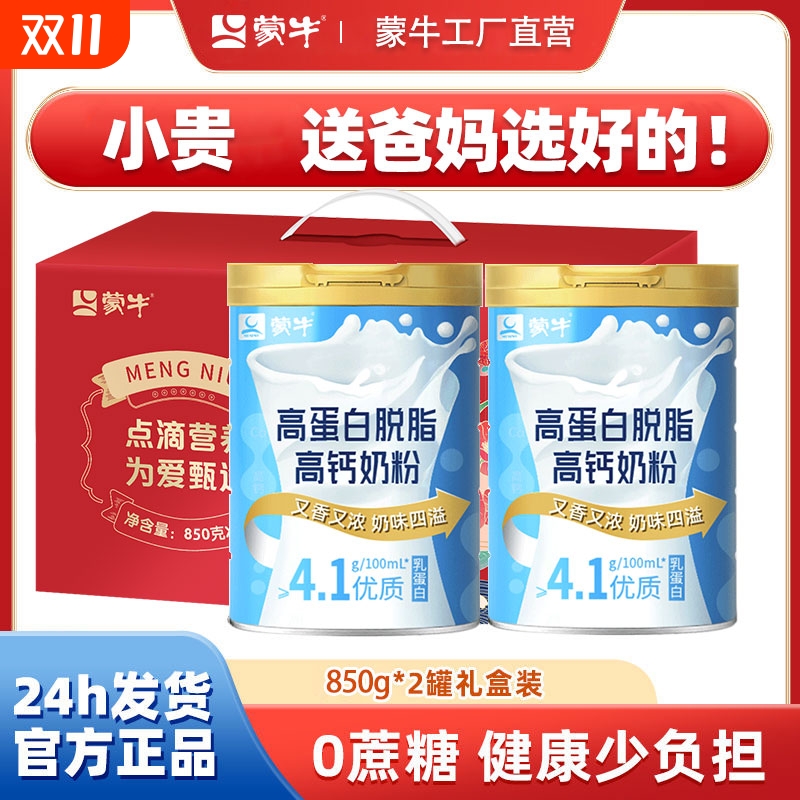 蒙牛脱脂奶粉中老年人高钙高蛋白成人营养0蔗糖送礼盒装官方罐装