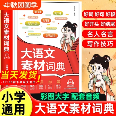 小学生大语文素材词典作文彩图大字版好词好句好段好开头好结尾名人名言谚语歇后语多功能字典初中生写作阅读大全成语开心新编积累