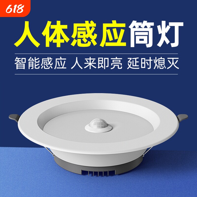 led智能声控人体感应筒灯嵌入式天花灯家用吊顶玄关过道走廊射灯