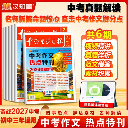 2026共6期 汉知简中学生学习报中考/高考作文热点速递 中学生学习报纸中考作文热点特刊时事热点鲜活素材押题预测同步教材作文素材
