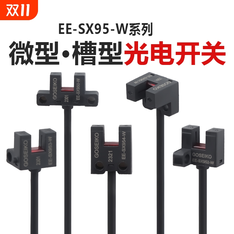 台工EE-SX95系列槽型光电开关