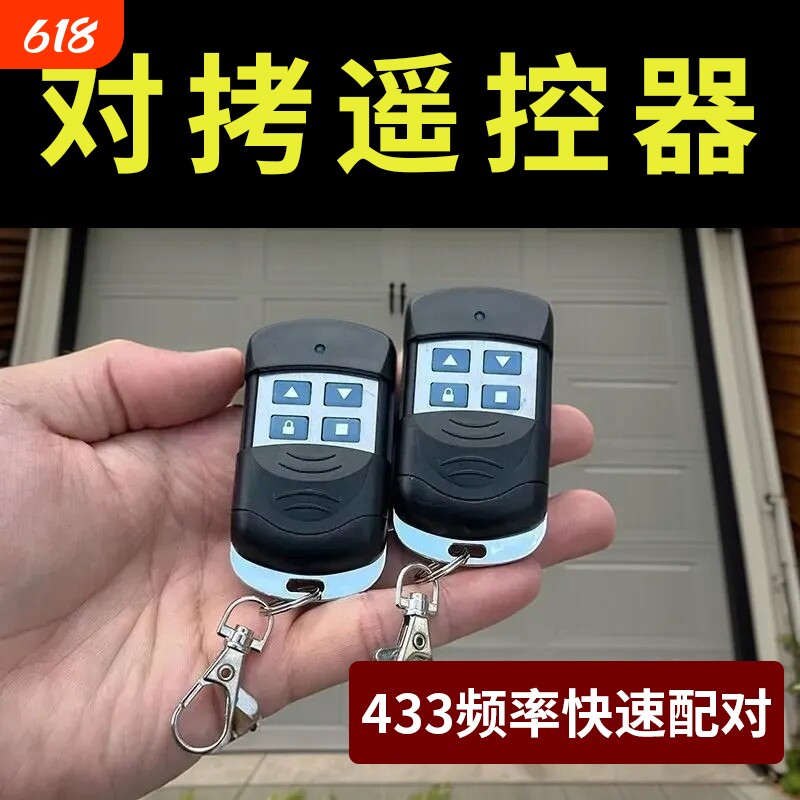 卷闸门车库电动门对拷钥匙拷贝卷帘门通用超强433遥控器配对开门