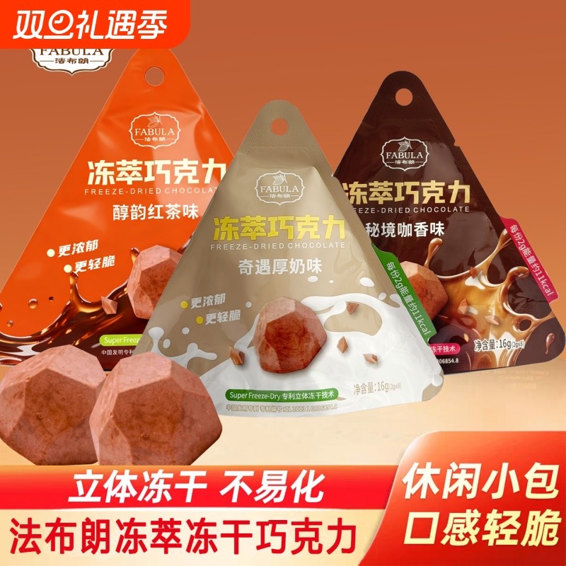 法布朗冻干巧克力袋装纯可可脂解馋办公室零食牛奶咖啡味黑巧克力