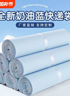 全新料奶蓝色快递袋物流出卡打包包装袋加厚防水递邮寄袋子电商