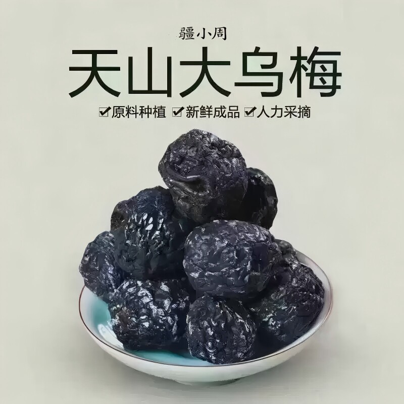 正宗新疆特产天山大乌梅乌梅干果脯新鲜蜜饯500g休闲零食乌梅青梅