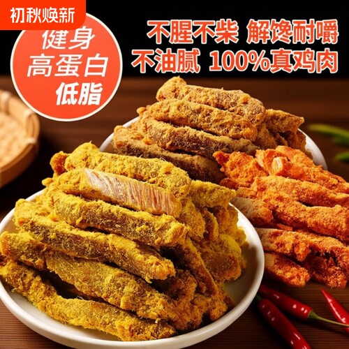 低脂风干鸡肉干肉鸡肉条高蛋白