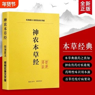 全新正版神农本草经倪海厦解读本草药性经方医案解锁中药实战密码从经典原文到现代重症的应用心法针灸伤寒论