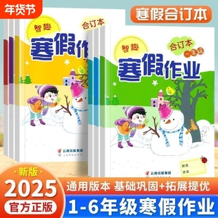 小学寒假作业一年级二年级三年级四年级五年级六年级上册下册衔接语文数学英语人教版合订本小学生快乐假期天天练寒假衔接作业本