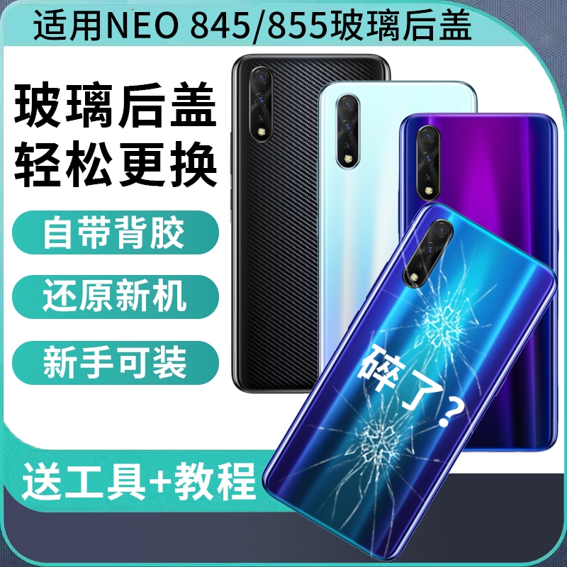 适用iQOO Neo后盖玻璃爱酷NEO845/855竞速版手机电池壳后屏背盖外壳