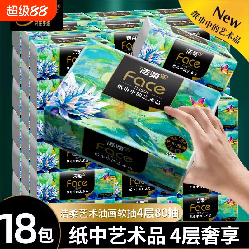 洁柔纸巾艺术油画抽纸4层18包整箱家用餐巾纸面巾纸擦手卫生纸巾
