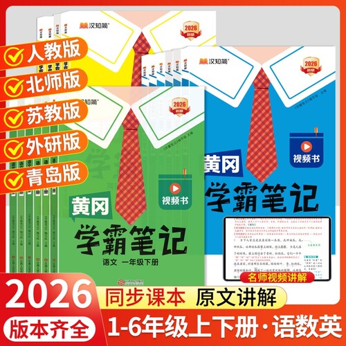 2026春新版黄冈学霸笔记小学一二三四五六年级下册上册语文数学英语课堂教材全解黄岗随堂笔记外研版预习苏教版语数英6年级同步